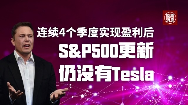 S P500指数增加了etsy和其他两家公司 绕开了tesla 其股价随之下跌 股票消息